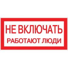 Знак пластик 
