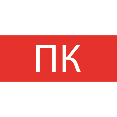 Фотография Пиктограмма Пожарный кран 240х95мм (для SAFEWAY-10) EKF, артикул pkal-02-07