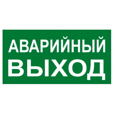 Фотография Знак АВАРИЙНЫЙ ВЫХОД 150х300мм EKF PROxima, артикул an-5-04