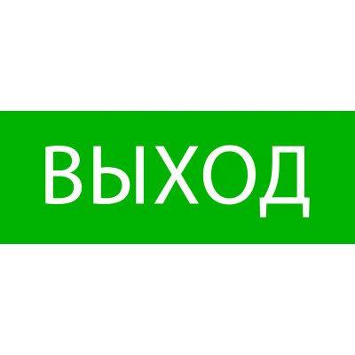 Фотография Пиктограмма Выход 320х120мм (для EXIT, SAFEWAY-40) EKF, артикул pkal-01-01