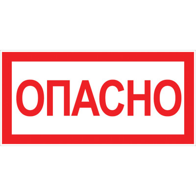 Фотография Наклейка Опасно (100х200мм.) EKF PROxima, артикул an-3-04